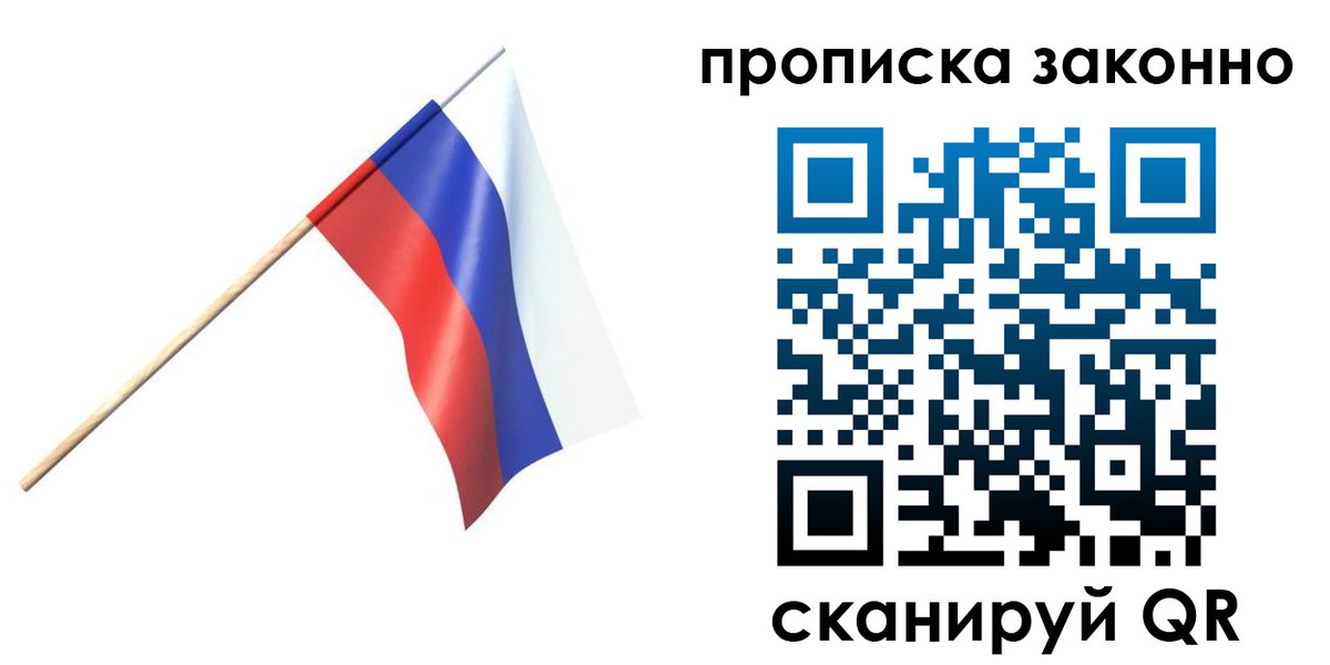 прописка 2025 в Бийске