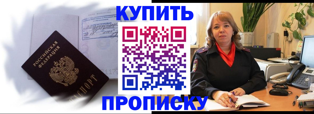 временная регистрация купить в Бийске