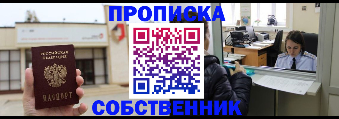 где прописаться в Бийске