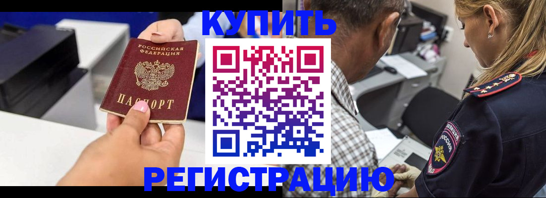 купить прописку в Бийске