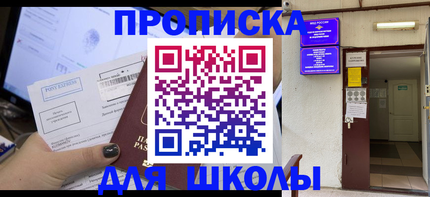 прописка для школы в Бийске