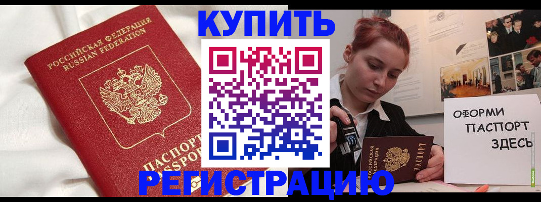 прописка паспорт в Бийске